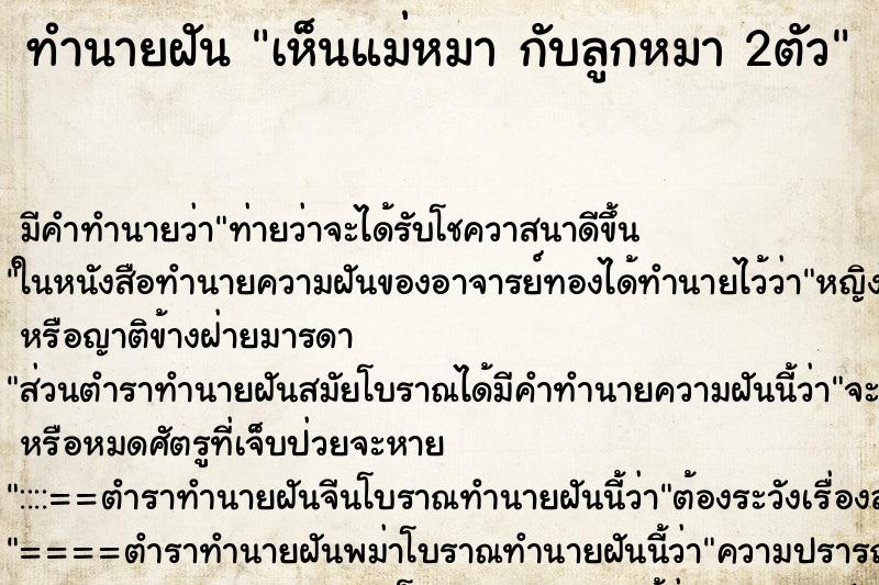 ทำนายฝัน เห็นแม่หมา กับลูกหมา 2ตัว ทำนายฝัน เห็นแม่หมา กับลูกหมา 2ตัว